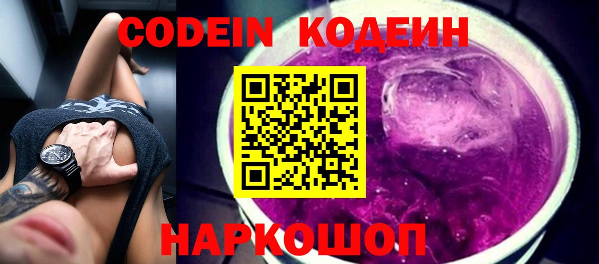 Красноармейск  Codein напиток Lean (лин)  Вход с VPN  Codein Purple Drank 